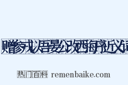赠参戎以吾晏公改西海序近义词是什么意思的图片